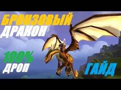 Синій протодракон i де взяти i як вибити i з кого падає i Маунт wow на (кого) Синій протодракон i де взяти i як вибити i з кого падає i Маунт wow на