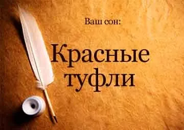 Сонник червоні туфлі на високих підборах уві сні бачити до чого сняться (туфлі) Сонник червоні туфлі на високих підборах уві сні бачити до чого сняться