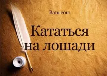 Сонник кататися на коні уві сні верхи до чого сниться