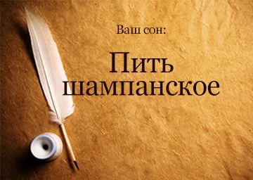 Сонник пити шампанське з келихів пляшки уві сні до чого сниться (пити) Сонник пити шампанське з келихів пляшки уві сні до чого сниться
