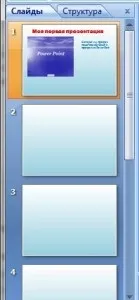 Створення презентації powerpoint 2007