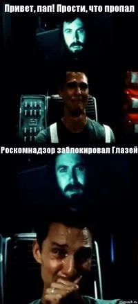 Створити комікс привіт пап прости що пропав (Інтерстеллар) генератор коміксів - рісовач (Інтерстеллар) Створити комікс привіт пап прости що пропав (Інтерстеллар) генератор коміксів - рісовач