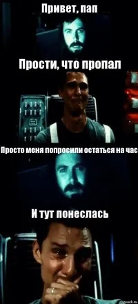 Створити комікс привіт пап прости що пропав (Інтерстеллар) генератор коміксів - рісовач (комікс) Створити комікс привіт пап прости що пропав (Інтерстеллар) генератор коміксів - рісовач