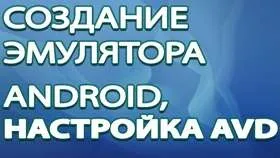 Створення емулятора android, настройка avd