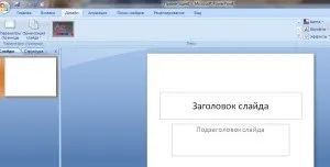 Створення презентації powerpoint 2007