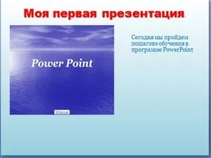 Створення презентації powerpoint 2007