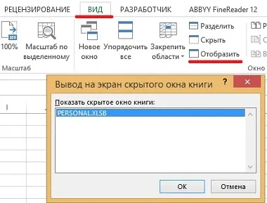 Створення особистої книги макросів (особистої книзі макросів) Створення особистої книги макросів