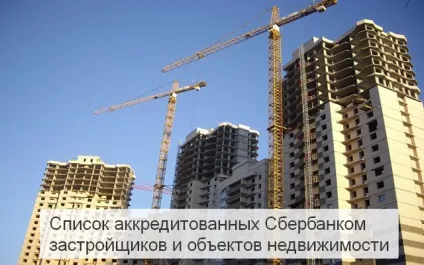 Список акредитованих ощадбанком забудовників та об'єктів нерухомості (акредитованих) Список акредитованих ощадбанком забудовників та об'єктів нерухомості