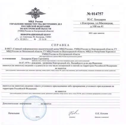 Довідка про відсутність судимості