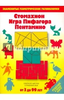 Стомахіон гра пифагора пентаміно гри-головоломки рецензії та відгуки на книгу, isbn (гра) Стомахіон гра пифагора пентаміно гри-головоломки рецензії та відгуки на книгу, isbn