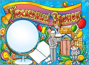Стінгазета на останній дзвоник