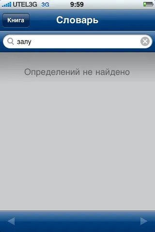Stanza безкоштовна Новомосковсклка для iphone, простоmac (корисні програми для iphone) Stanza безкоштовна Новомосковсклка для iphone, простоmac