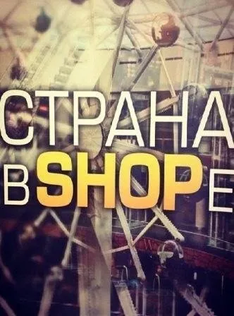 Країна в шопі всі серії підряд дивитися онлайн безкоштовно (шопі) Країна в шопі всі серії підряд дивитися онлайн безкоштовно