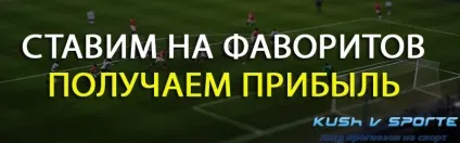 Ставимо на фаворитів, отримуємо прибуток