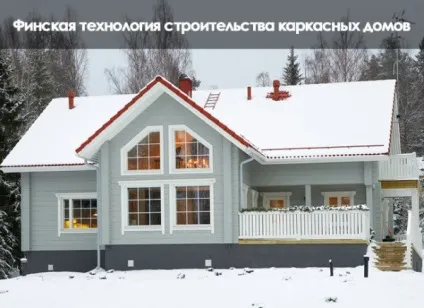 Будівництво каркасного будинку по скандинавської технології (будинку) Будівництво каркасного будинку по скандинавської технології