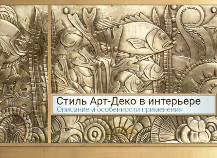 Стиль арт-деко в інтер'єрі