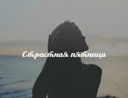 Страсна п'ятниця чи можна пекти паски і що потрібно робити, щоб їсти та пити в цей день - гламурні (пристрасна) Страсна п'ятниця чи можна пекти паски і що потрібно робити, щоб їсти та пити в цей день - гламурні