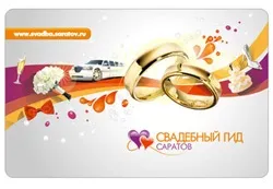 Весільна дисконтна програма «наречений і наречена»