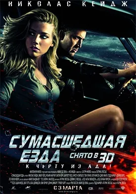 Божевільна їзда (2011) онлайн безкоштовно (божевільна їзда) Божевільна їзда (2011) онлайн безкоштовно
