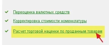 Суммовой облік за продажними цінами в роздробі (для 1с бухгалтерія 8 (націнки проданих товарів) Суммовой облік за продажними цінами в роздробі (для 1с бухгалтерія 8
