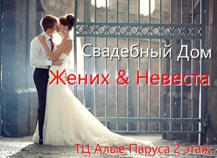Весільний дім «наречений - наречена» - перша весільна карта