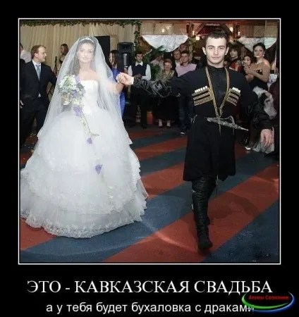 Весілля моєї мрії, кавказька весілля (люблю) Весілля моєї мрії, кавказька весілля