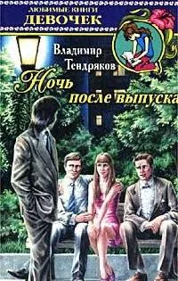 Тендряков, ніч після випуску короткий зміст (випуску) Тендряков, ніч після випуску короткий зміст