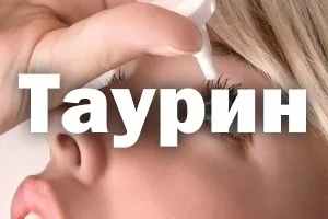 Таурин інструкція із застосування, очні краплі, для очей, користь (застосування) Таурин інструкція із застосування, очні краплі, для очей, користь