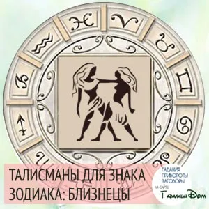 Талісмани близнюків символи і обереги по знаку зодіаку (близнюків) Талісмани близнюків символи і обереги по знаку зодіаку