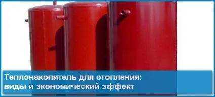 Теплонакопичувачів для опалення - економічний ефект, енергозбереження (економічний) Теплонакопичувачів для опалення - економічний ефект, енергозбереження