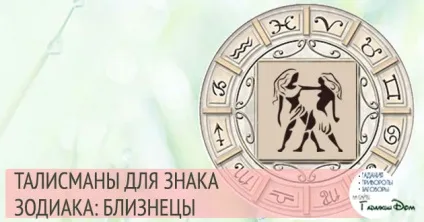 Талісмани близнюків символи і обереги по знаку зодіаку (талісмани) Талісмани близнюків символи і обереги по знаку зодіаку