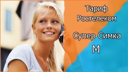 Тариф «супер сімка m» опис тарифного плану, його характеристики, варіанти підключення і (тариф) Тариф «супер сімка m» опис тарифного плану, його характеристики, варіанти підключення і