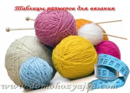 Таблиці розмірів для в'язання, домогосподарка (таблиця) Таблиці розмірів для в'язання, домогосподарка