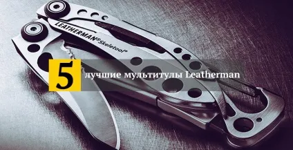 Топ 5 кращі мультитули leatherman