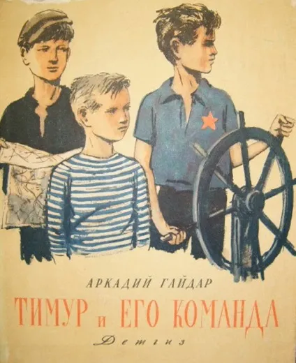 Тимур і його команда