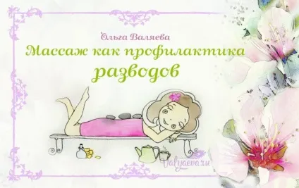 Масаж як профілактика розлучення ~ призначення бути жінкою ~ ольга і алексей Валяєва (розлучення) Масаж як профілактика розлучення ~ призначення бути жінкою ~ ольга і алексей Валяєва