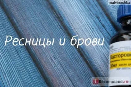 Олія рицинова - «ростіть мої волоссячко великі і правильно наносити касторове масло на брови і (брови) Олія рицинова - «ростіть мої волоссячко великі і правильно наносити касторове масло на брови і