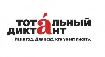 Тотальний диктант 2017 як взяти участь що потрібно, які вимоги (прийняти) Тотальний диктант 2017 як взяти участь що потрібно, які вимоги