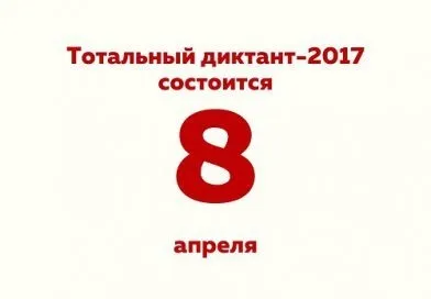 Тотальний диктант 2017 як взяти участь що потрібно, які вимоги (перевірка грамотності) Тотальний диктант 2017 як взяти участь що потрібно, які вимоги