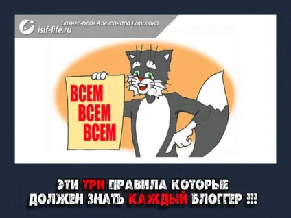 Три правила, які повинен знати кожен блогер! (Правила) Три правила, які повинен знати кожен блогер!