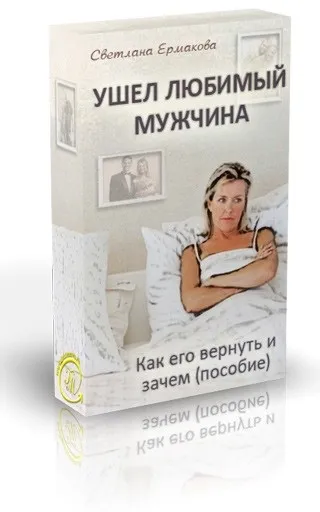 Пішов коханий чоловік