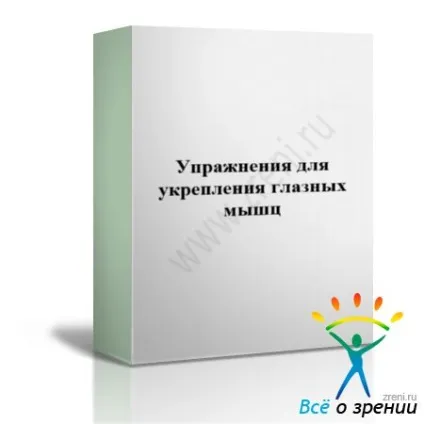 Вправи для зміцнення очних м'язів (зміцнення) Вправи для зміцнення очних м'язів