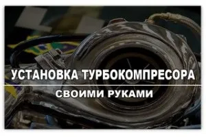 Установка турбокомпресора своїми руками (своїми) Установка турбокомпресора своїми руками