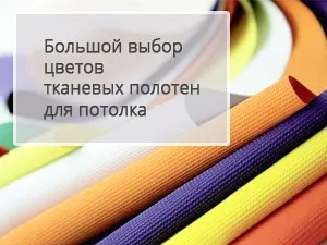 Установка тканинних натяжних стель в Мелітополі, ціна, фото (натяжних) Установка тканинних натяжних стель в Мелітополі, ціна, фото