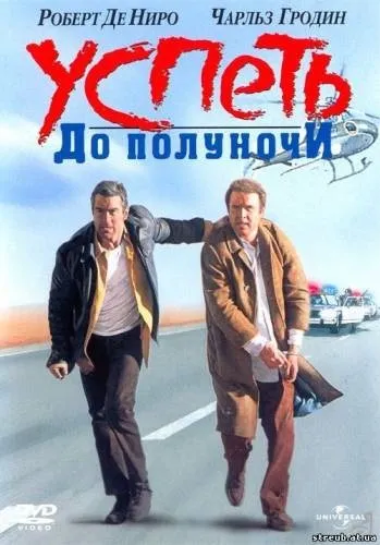 Встигнути до опівночі дивитися онлайн безкоштовно фільм в хорошій якості