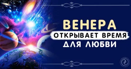 Венера відкриває час для кохання - езотерика і самопізнання (your keywords here) Венера відкриває час для кохання - езотерика і самопізнання