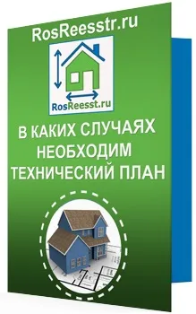 У яких випадках необхідний технічний план (яких) У яких випадках необхідний технічний план