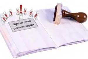 Тимчасова реєстрація в квартирі що це таке і навіщо вона потрібна