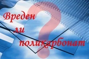 Чи шкідливий полікарбонат - де правда, а де вигадка (полікарбонат) Чи шкідливий полікарбонат - де правда, а де вигадка