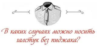 У яких випадках можна носити краватку без піджака і як це правильно робити